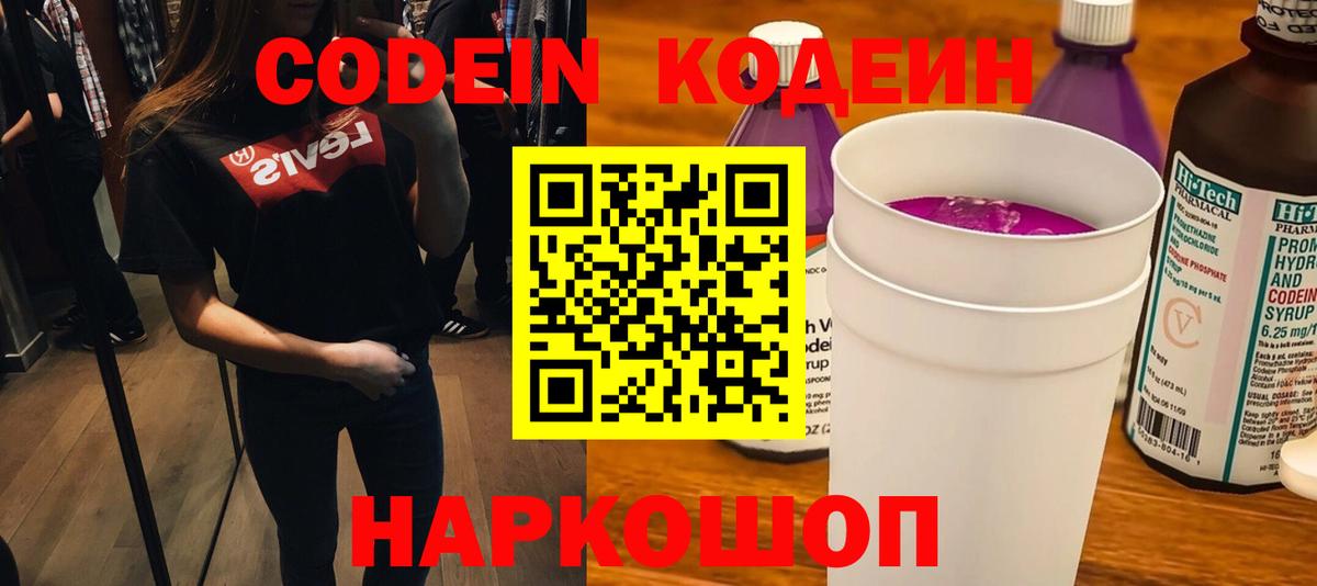 Кодеин Purple Drank  Вход с VPN  Сокол 